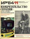 Изобретатель и рационализатор №11/1984 — обложка книги.